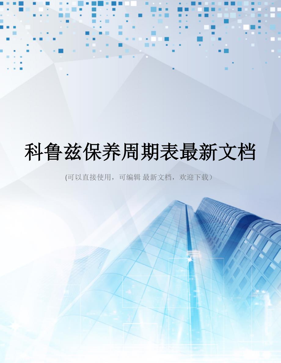 科鲁兹保养周期表最新文档_第1页