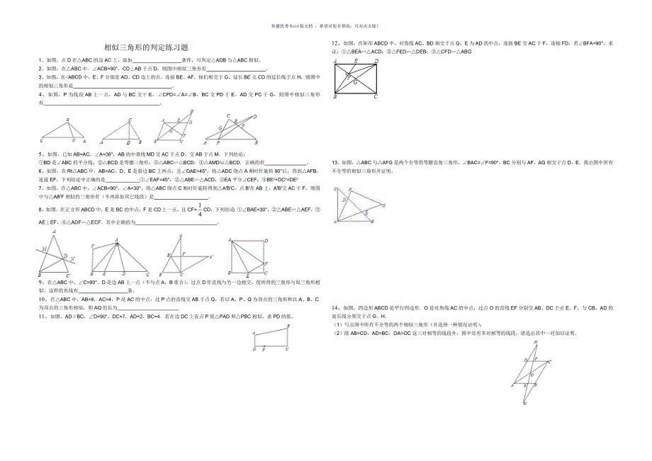 相似三角形的判定练习题Word版_第1页