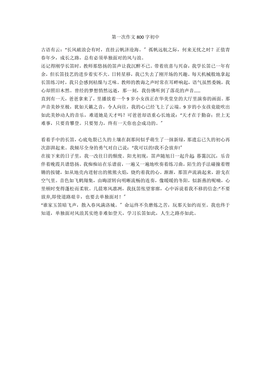 第一次作文800字初中_第1页