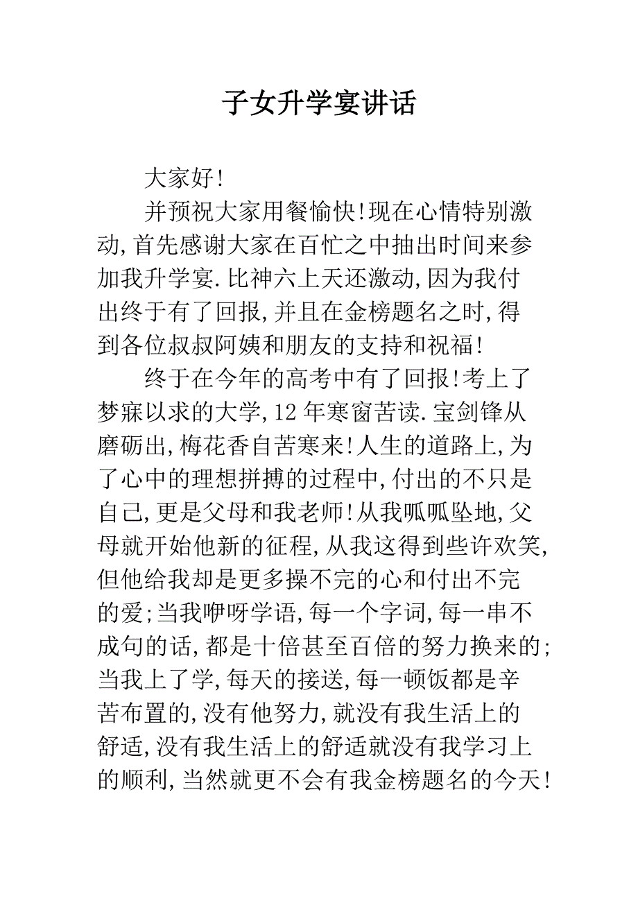 子女升学宴讲话.docx_第1页