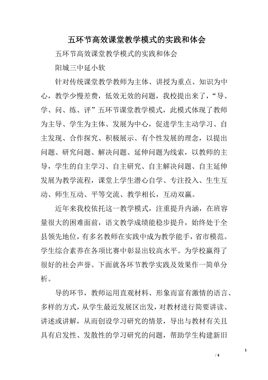 五环节高效课堂教学模式的实践和体会_第1页