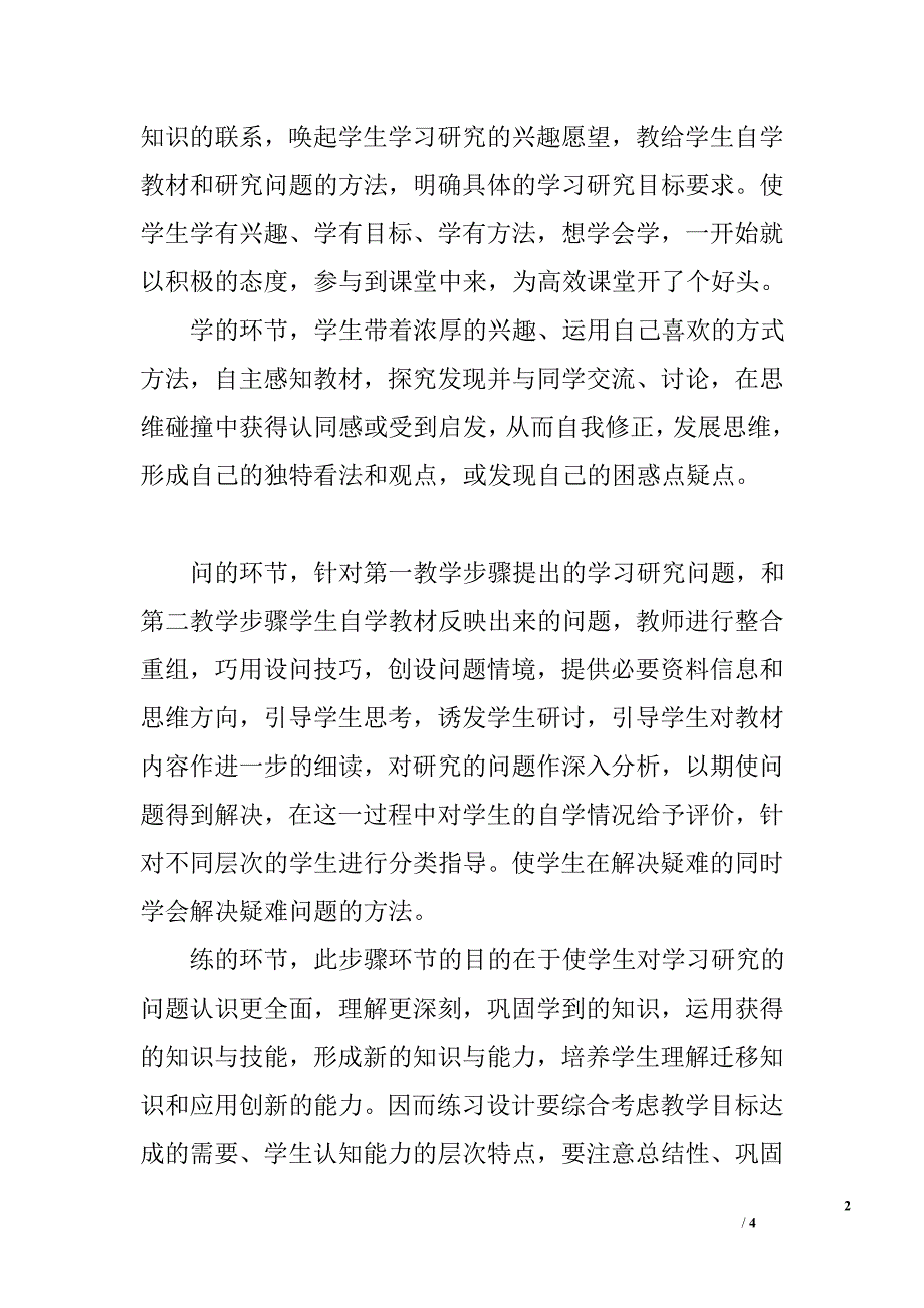 五环节高效课堂教学模式的实践和体会_第2页