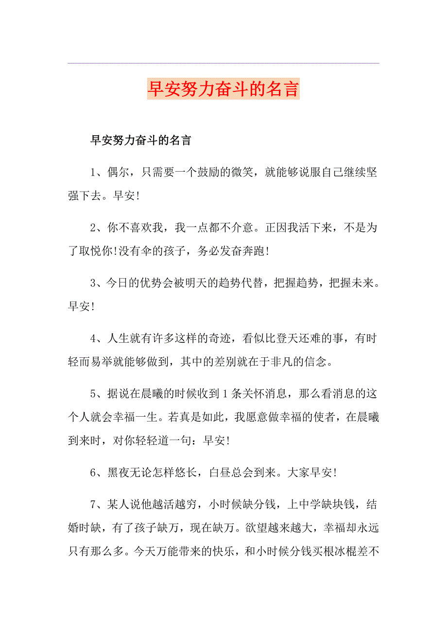 早安努力奋斗的名言_第1页