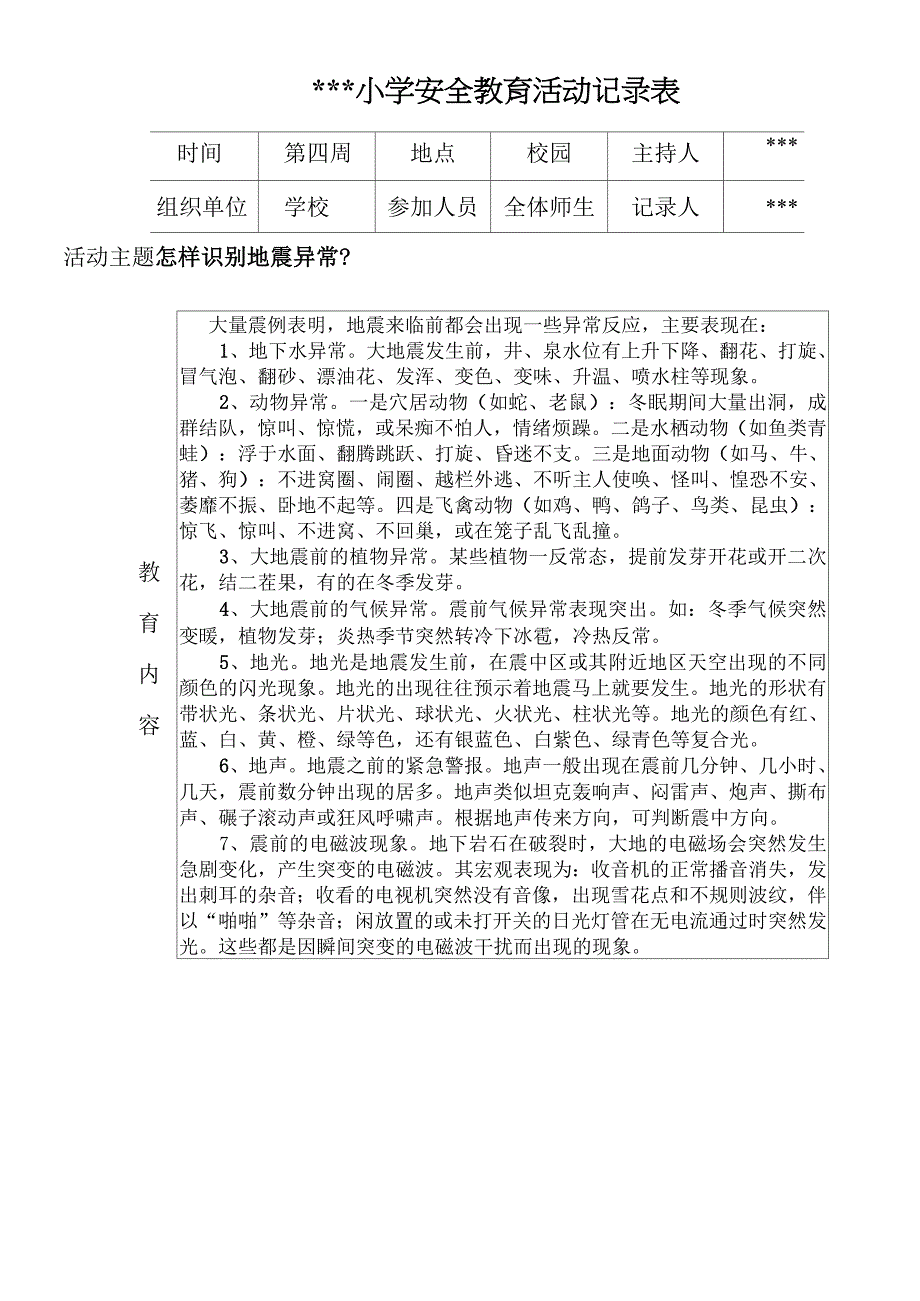 安全教育活动记录汇总_第4页