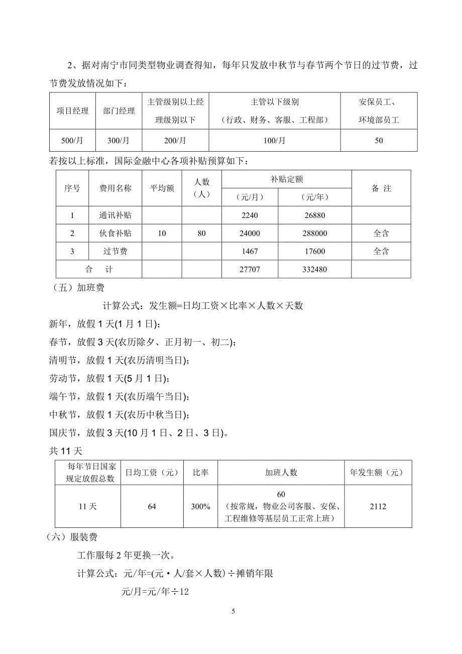 写字楼物业费用支出预算_第5页