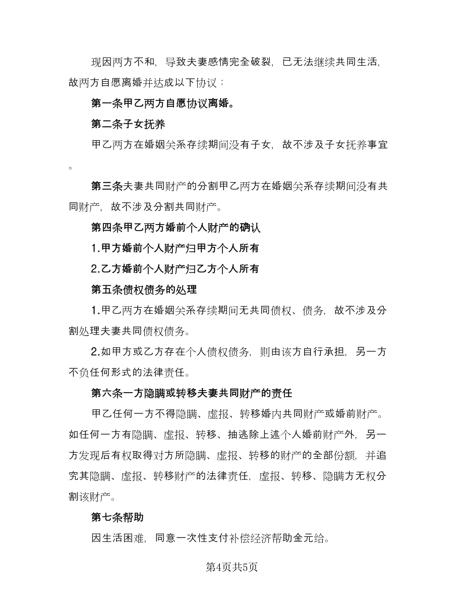 无财产的离婚协议书经典版（3篇）.doc_第4页