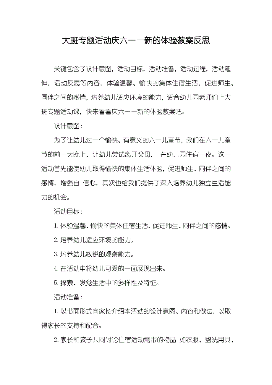 大班专题活动庆六一—新的体验教案反思_第1页