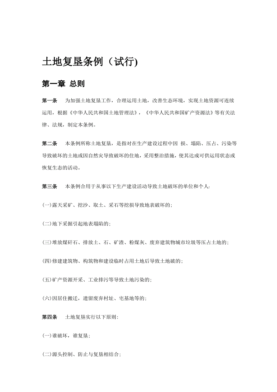 土地复垦规定及技术标准_第1页