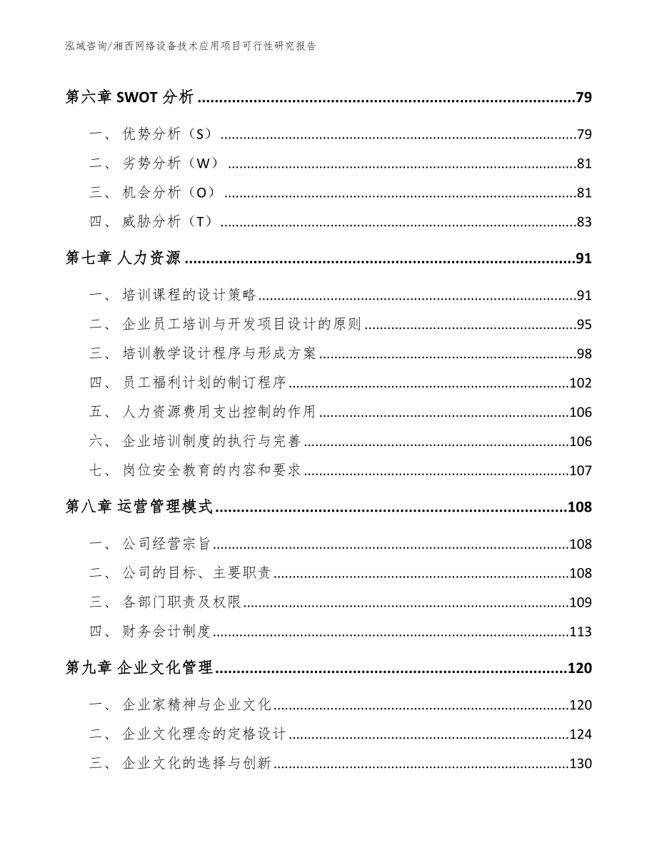 哈尔滨网络设备技术应用项目可行性研究报告_参考范文_第3页