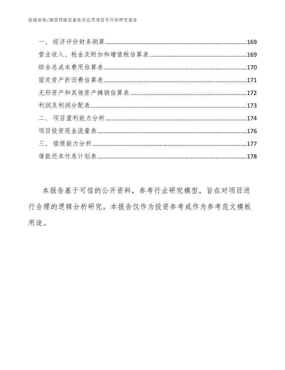 哈尔滨网络设备技术应用项目可行性研究报告_参考范文_第5页