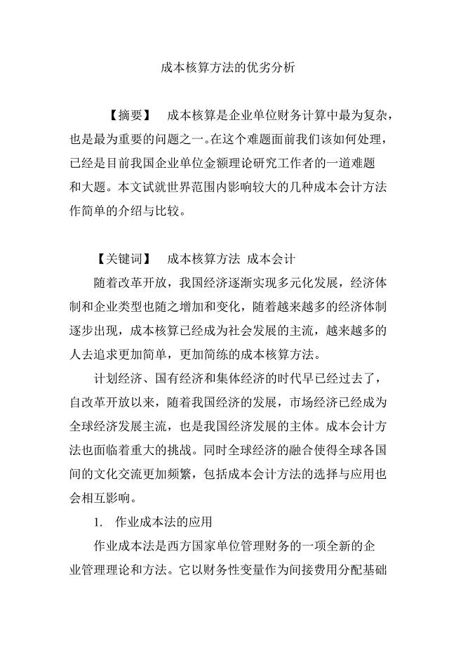 成本核算方法的优劣分析