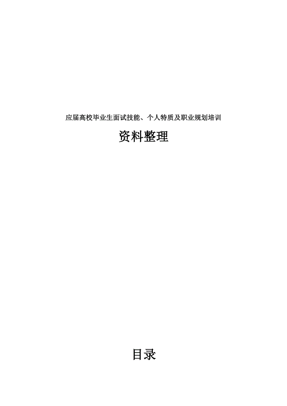 应届高校毕业生面试技能个人特质职业生涯规划培训资料整理_第1页