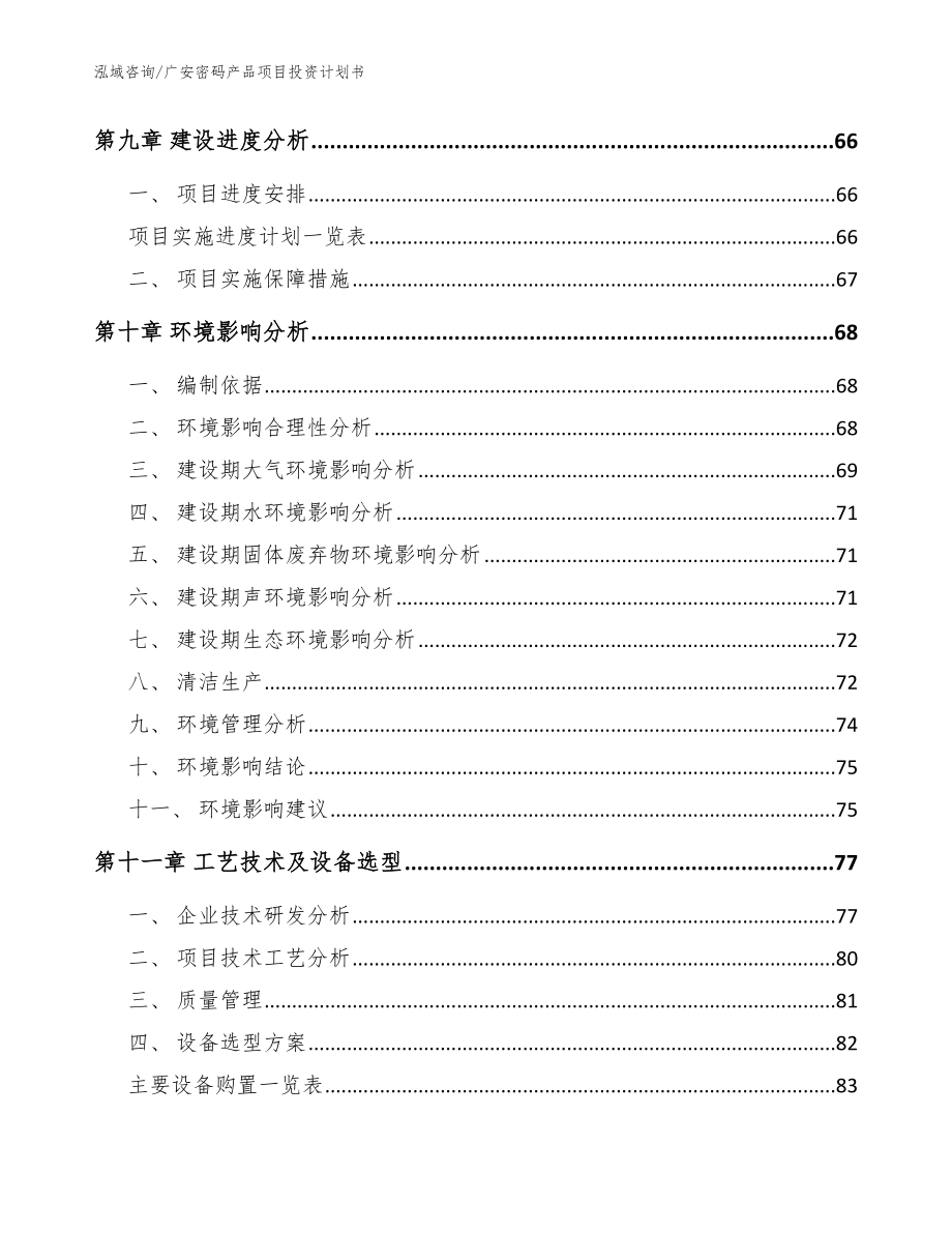 广安密码产品项目投资计划书（范文模板）_第3页