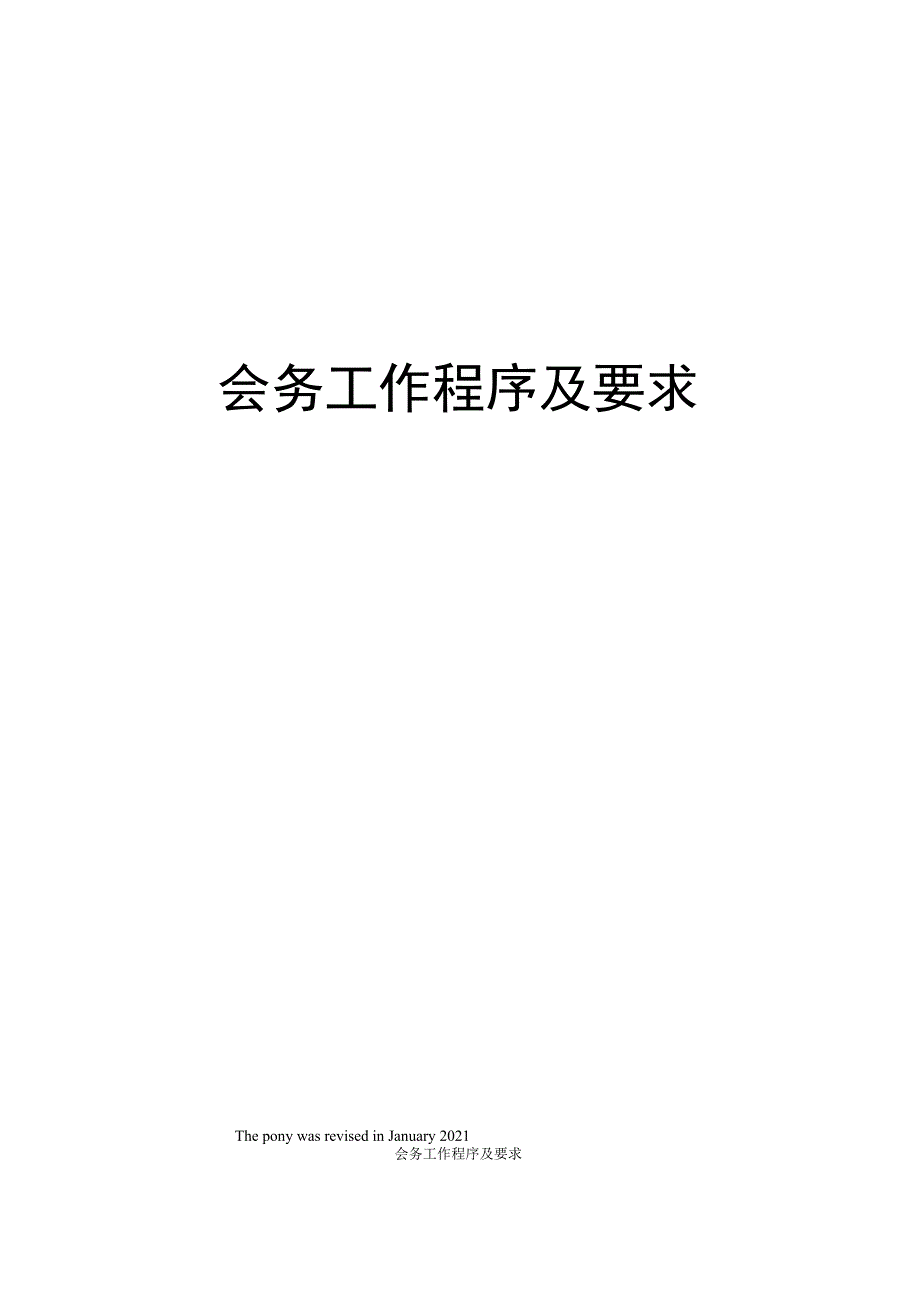 会务工作程序及要求_第1页