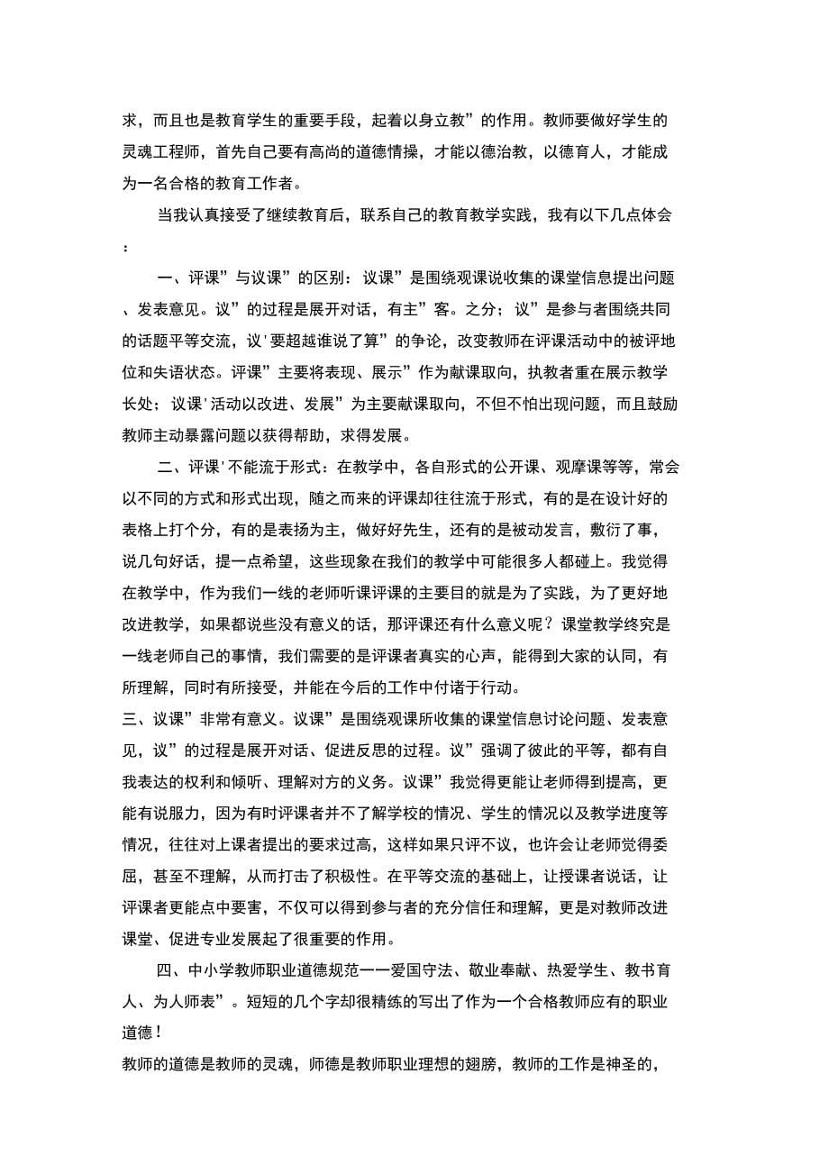 2016年教师个人继续教育学习心得体会123_第5页