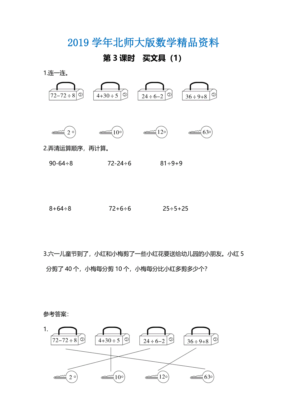 【北师大版】三年级上册数学：第1单元第3课时 买文具1 教案_第1页