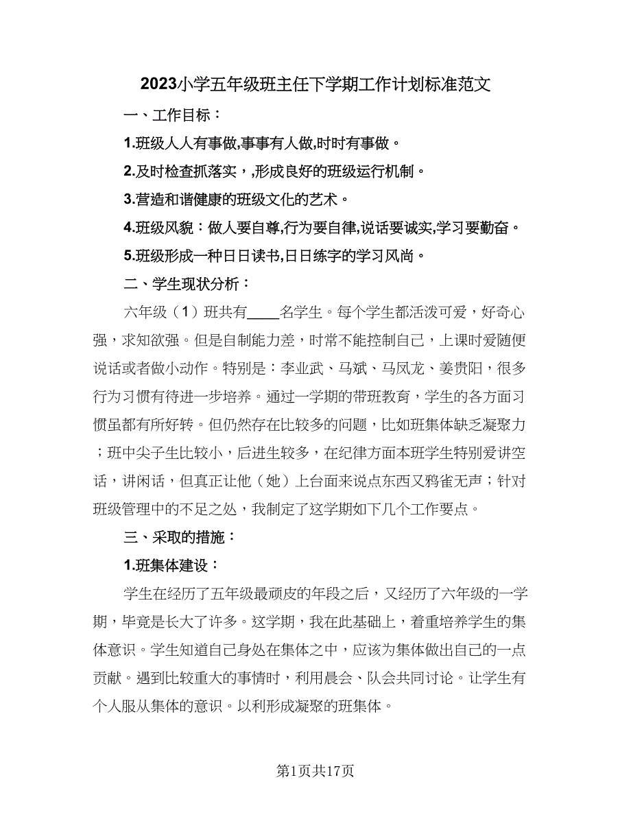 2023小学五年级班主任下学期工作计划标准范文（4篇）_第1页