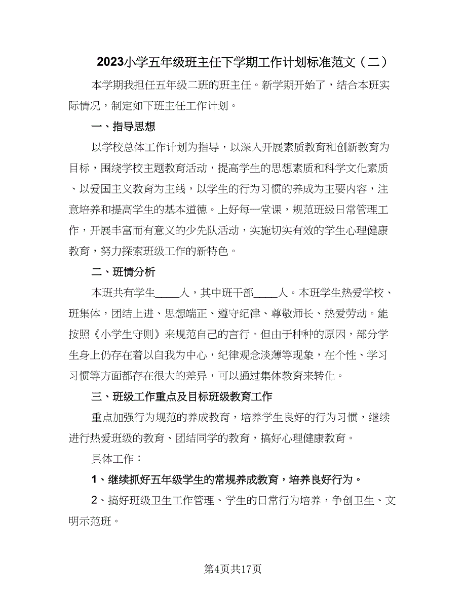 2023小学五年级班主任下学期工作计划标准范文（4篇）_第4页