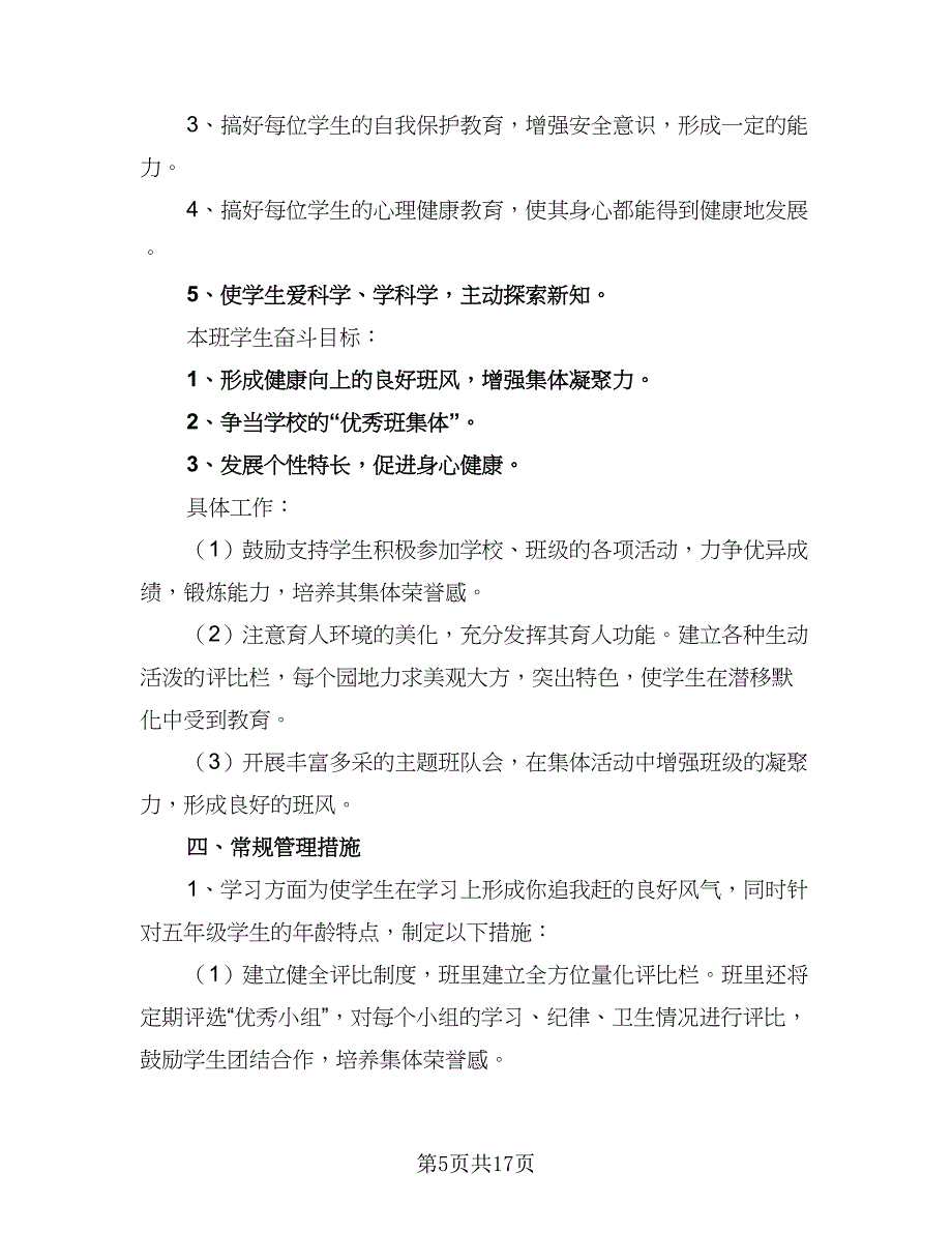 2023小学五年级班主任下学期工作计划标准范文（4篇）_第5页