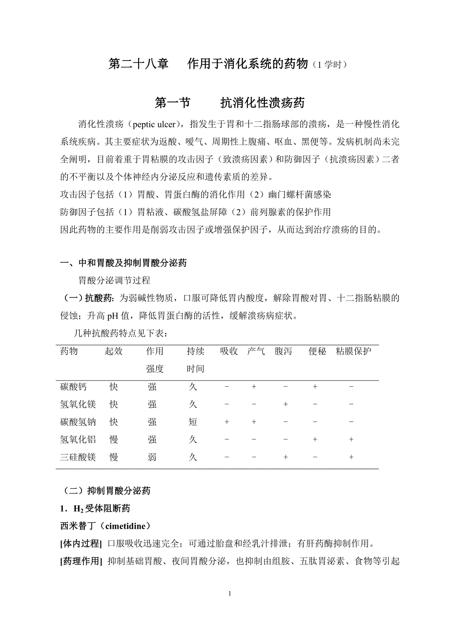 28-36药理学备课笔记.doc_第1页