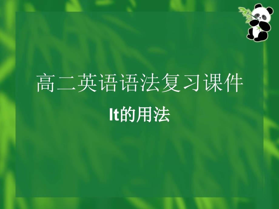 语法it的用法新课标人教版选修6Unit3Ahealthylife_第1页