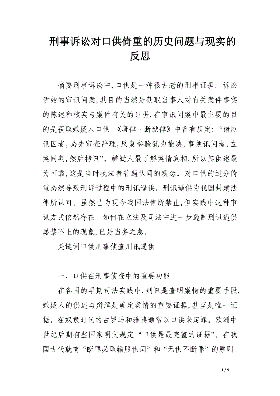 刑事诉讼对口供倚重的历史问题与现实的反思.docx_第1页