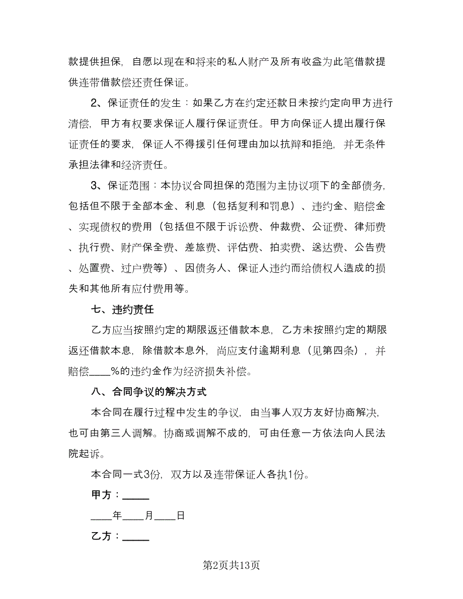 2023年个人借款合同参考样本（6篇）_第2页