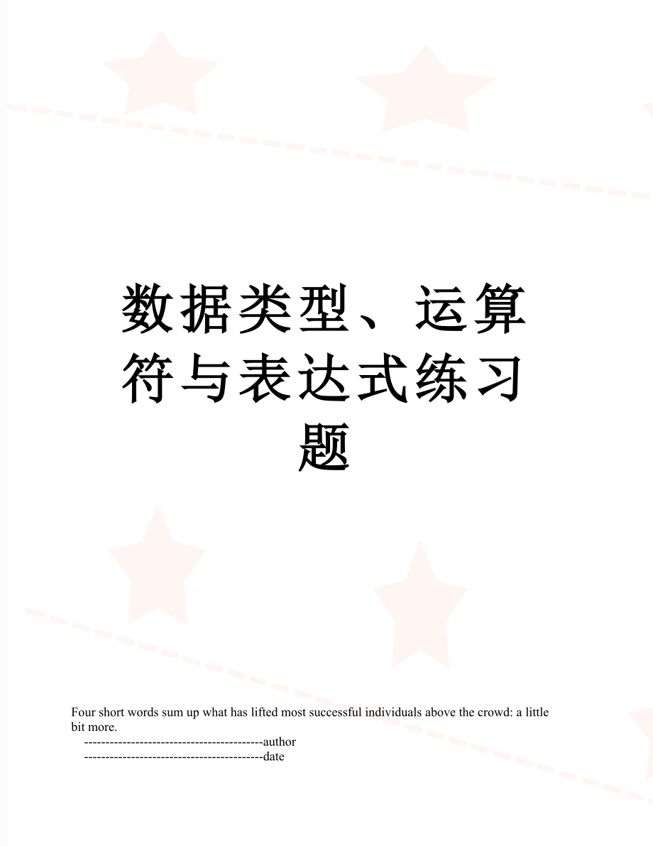 数据类型、运算符与表达式练习题_第1页