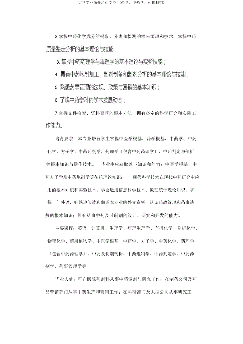 大学专业简介药学类1(药学中药学药物制剂).docx_第3页