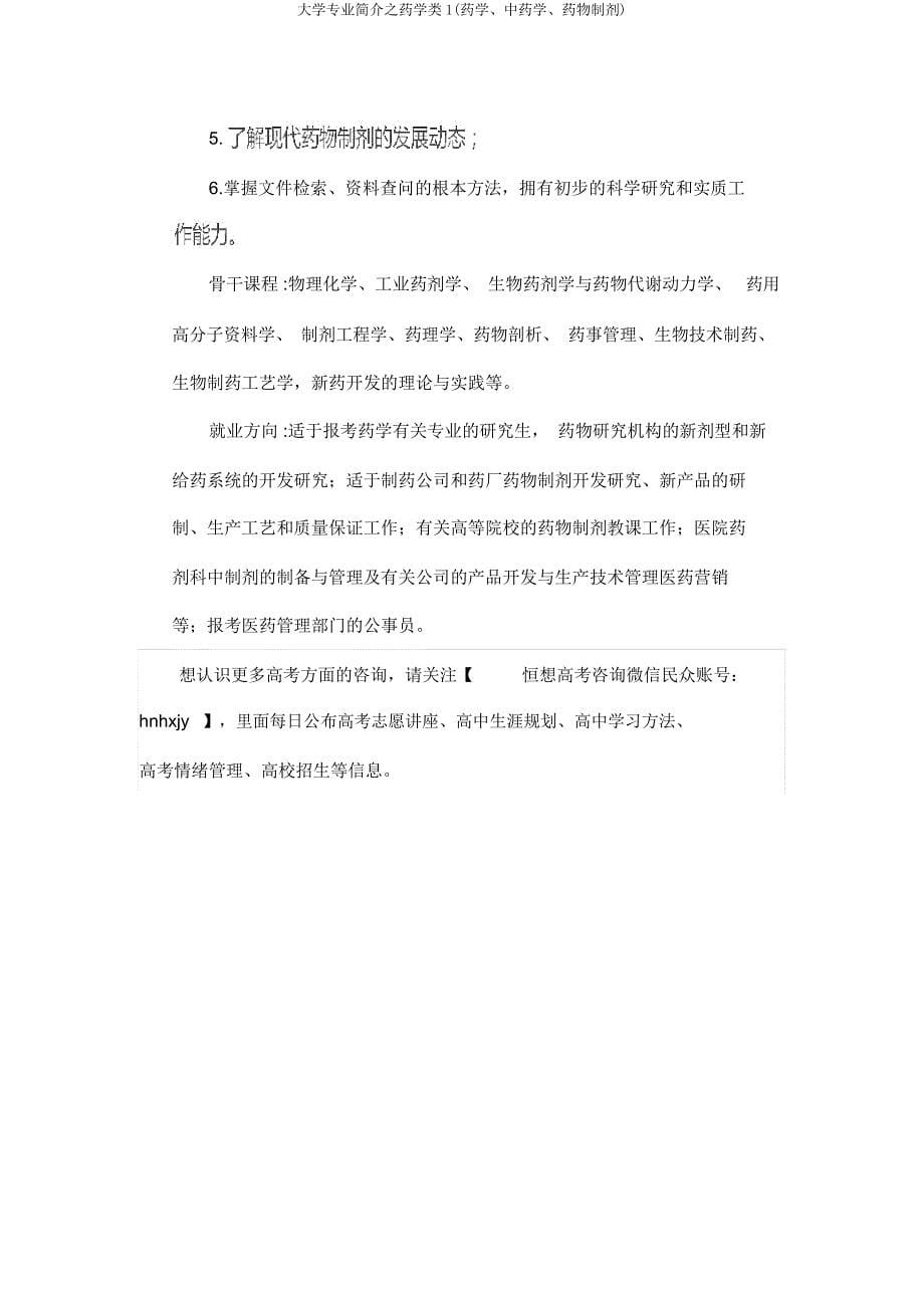 大学专业简介药学类1(药学中药学药物制剂).docx_第5页