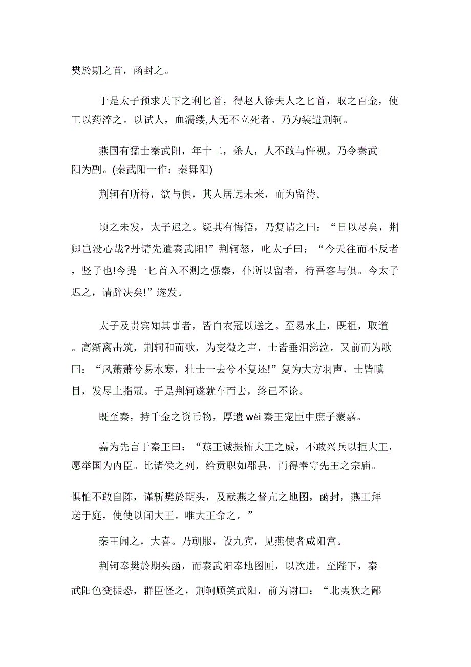 高一教学文言文赏析荆轲刺秦王.doc_第2页