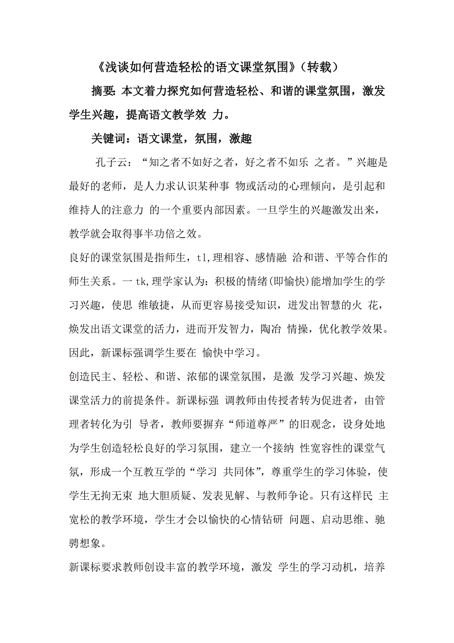 《浅谈如何营造轻松的小学语文教学气氛》_第1页