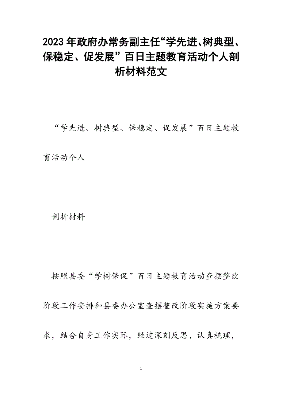 2023年政府办常务副主任“学先进、树典型、保稳定、促发展”百日主题教育活动个人剖析材料.docx_第1页