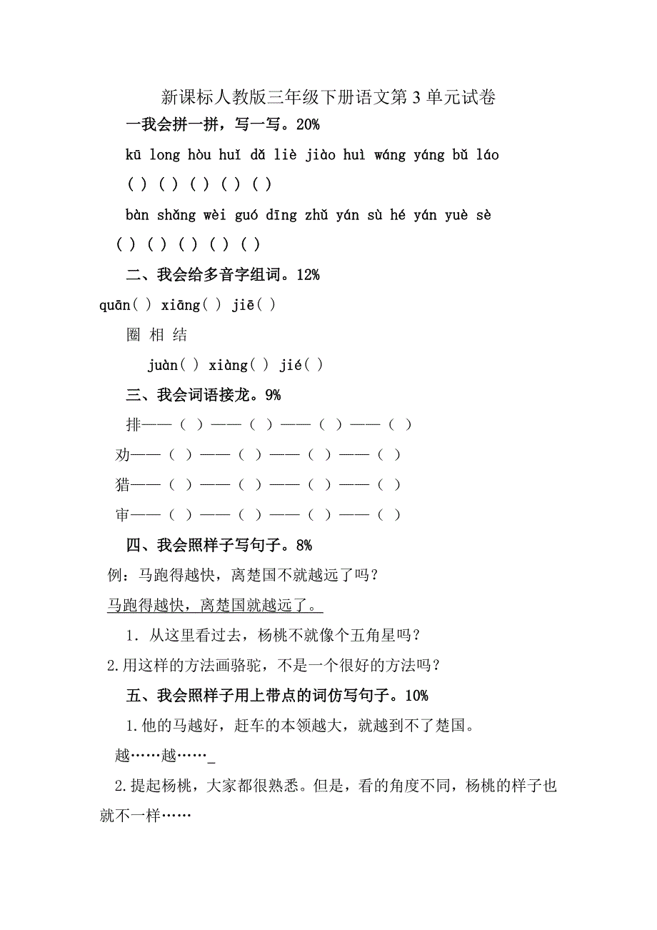 新课标人教版三年级下册语文第3单元试卷_第1页