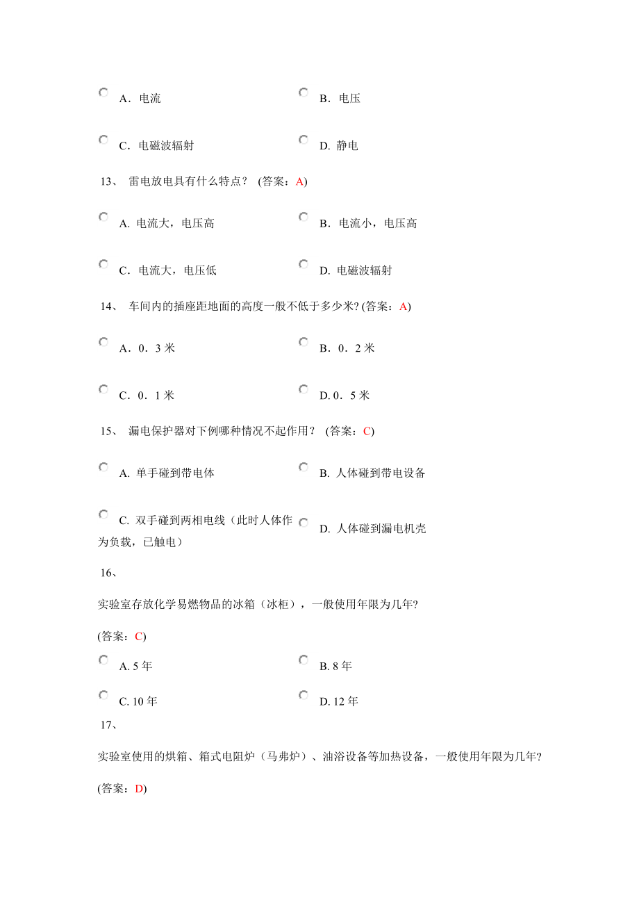 实验室安全考试学习(涵盖所有题库).doc_第3页