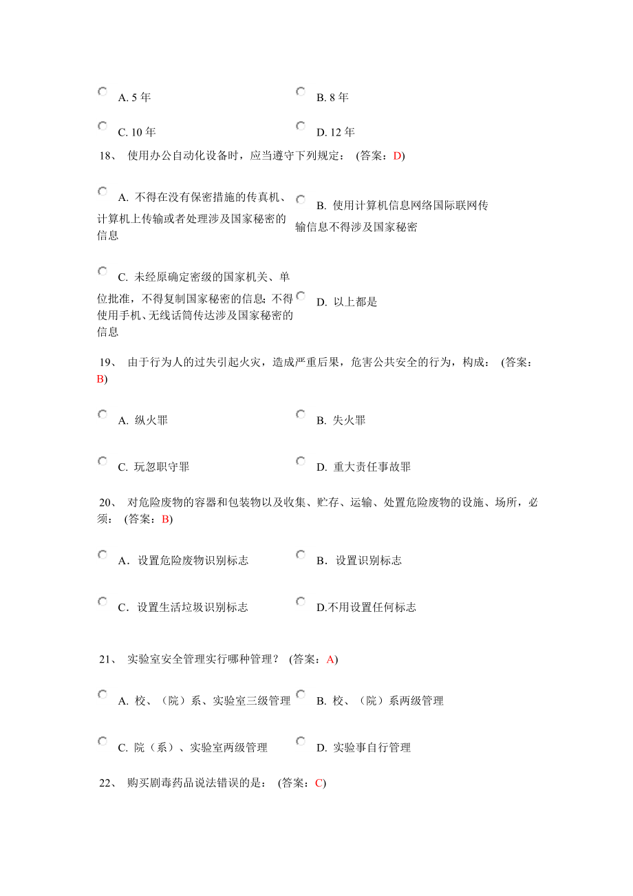 实验室安全考试学习(涵盖所有题库).doc_第4页