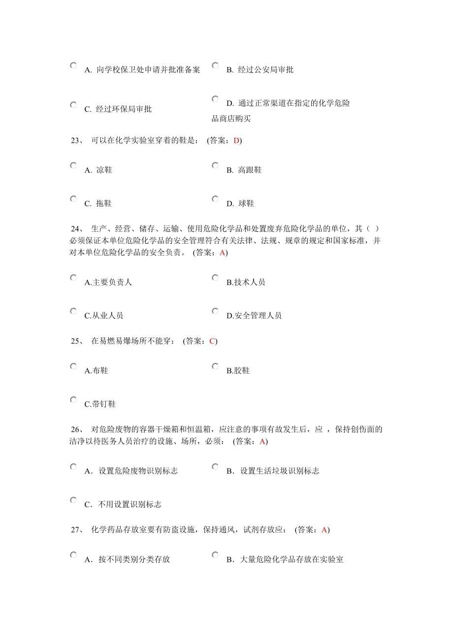 实验室安全考试学习(涵盖所有题库).doc_第5页