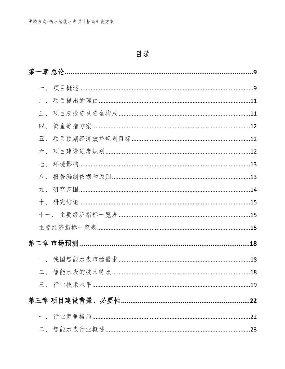 衡水智能水表项目招商引资方案【范文】_第3页