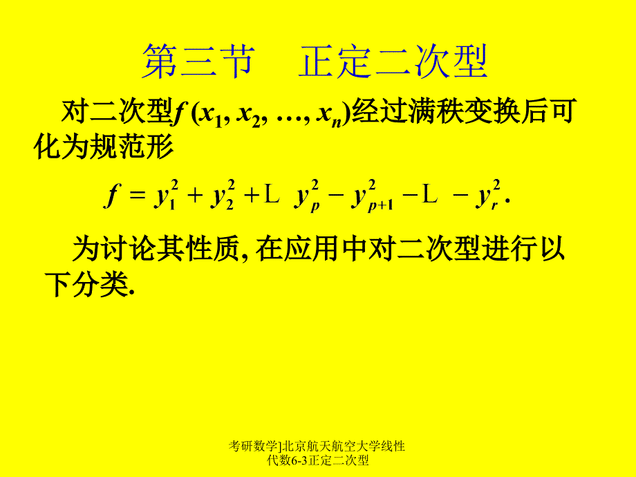 考研数学]北京航天航空大学线性代数6-3正定二次型课件_第1页