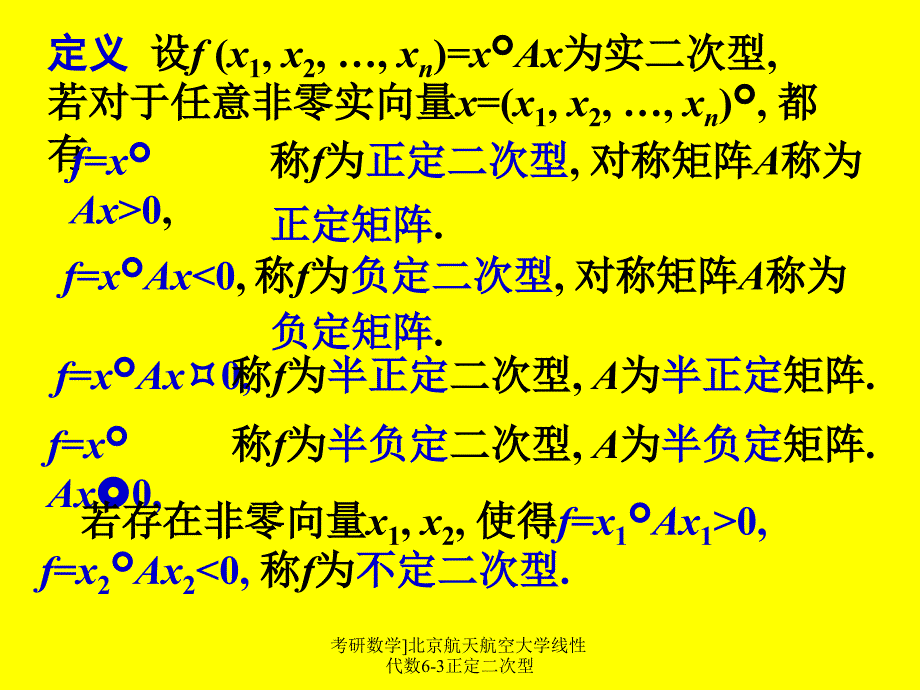 考研数学]北京航天航空大学线性代数6-3正定二次型课件_第2页