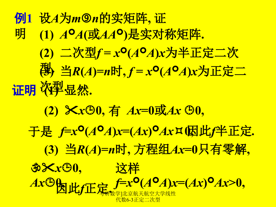 考研数学]北京航天航空大学线性代数6-3正定二次型课件_第3页