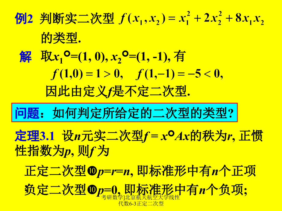 考研数学]北京航天航空大学线性代数6-3正定二次型课件_第4页