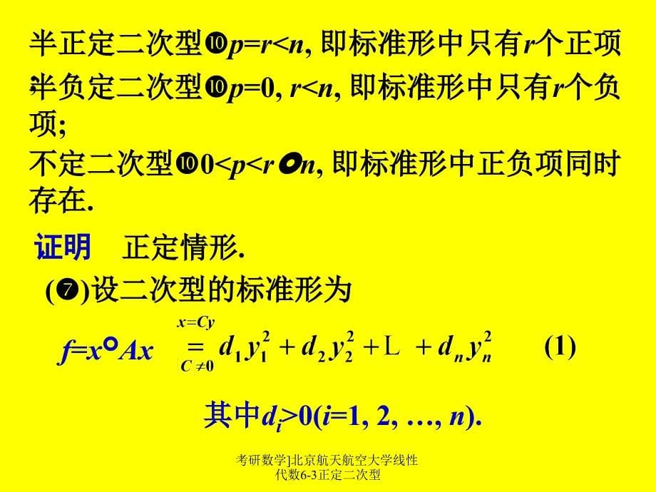 考研数学]北京航天航空大学线性代数6-3正定二次型课件_第5页