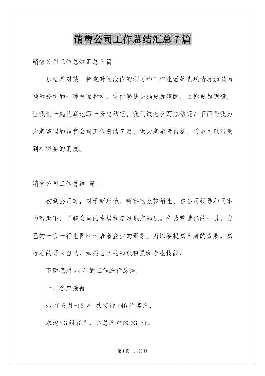 销售公司工作总结汇总7篇_第1页