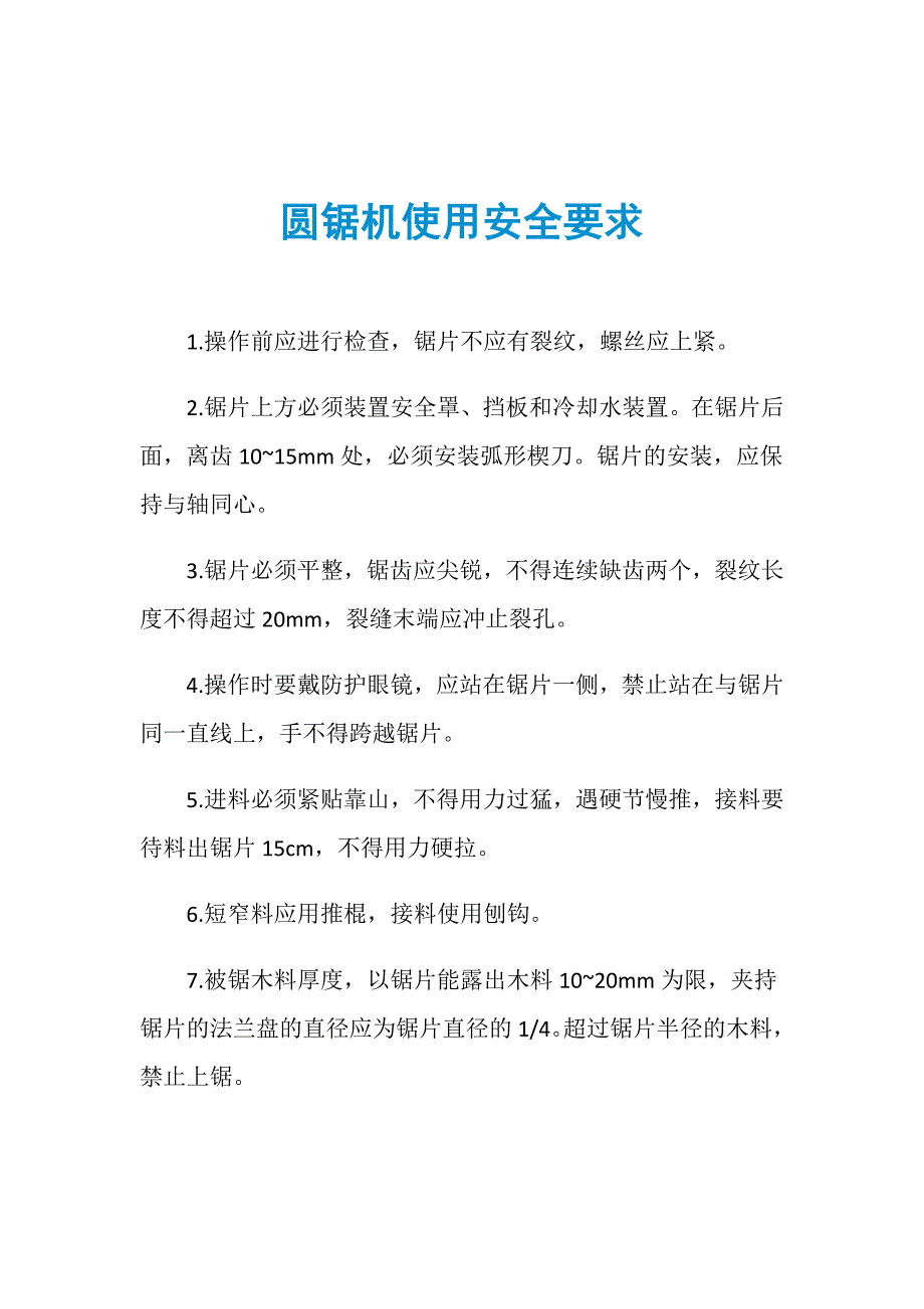 圆锯机使用安全要求_第1页