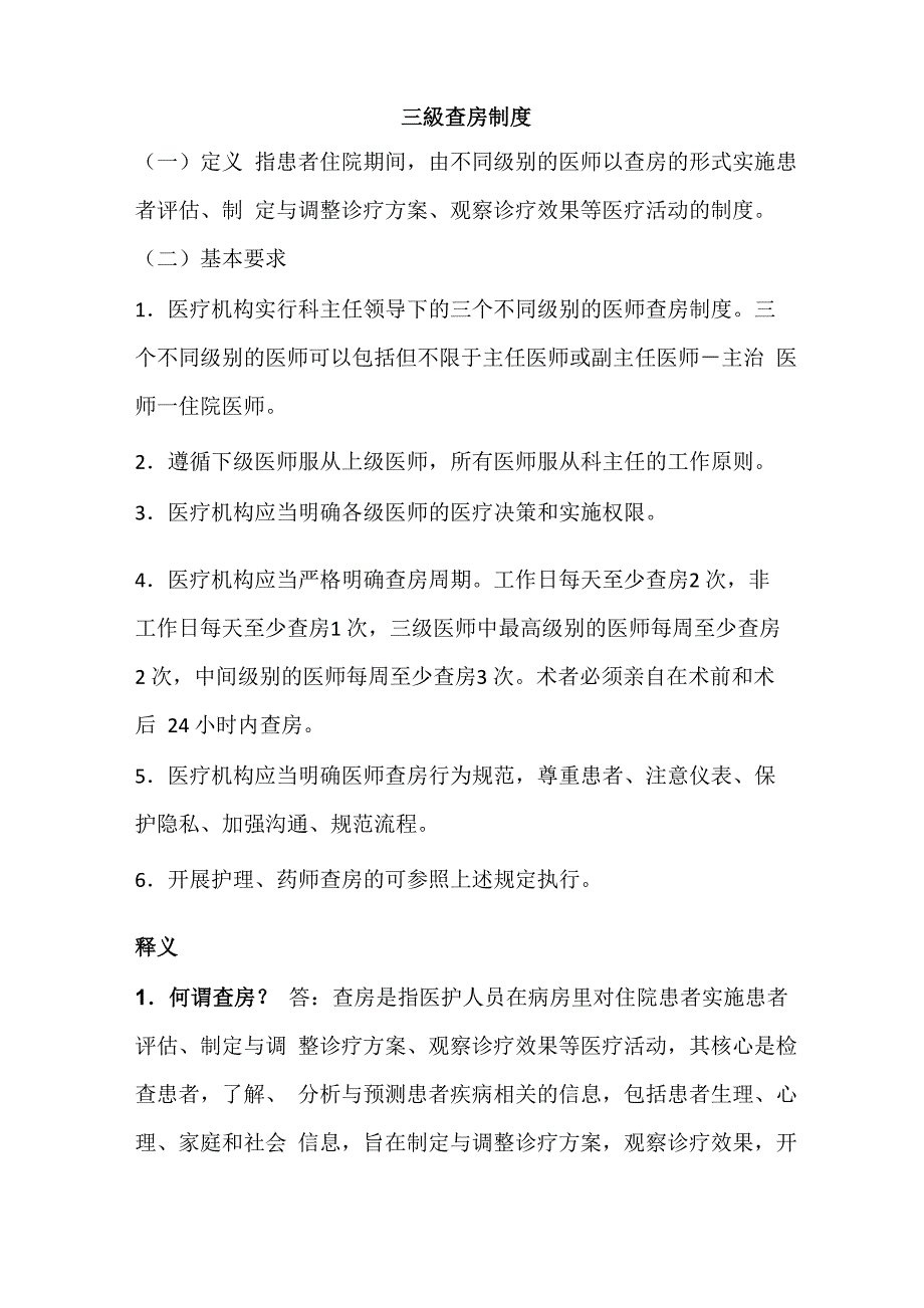 二、三级查房制度_第1页