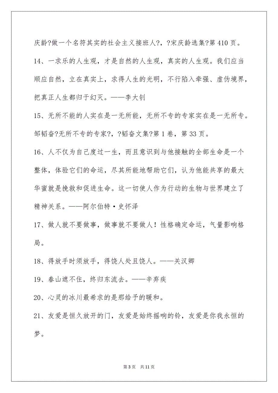 2023年个性人生格言85条1.docx_第3页