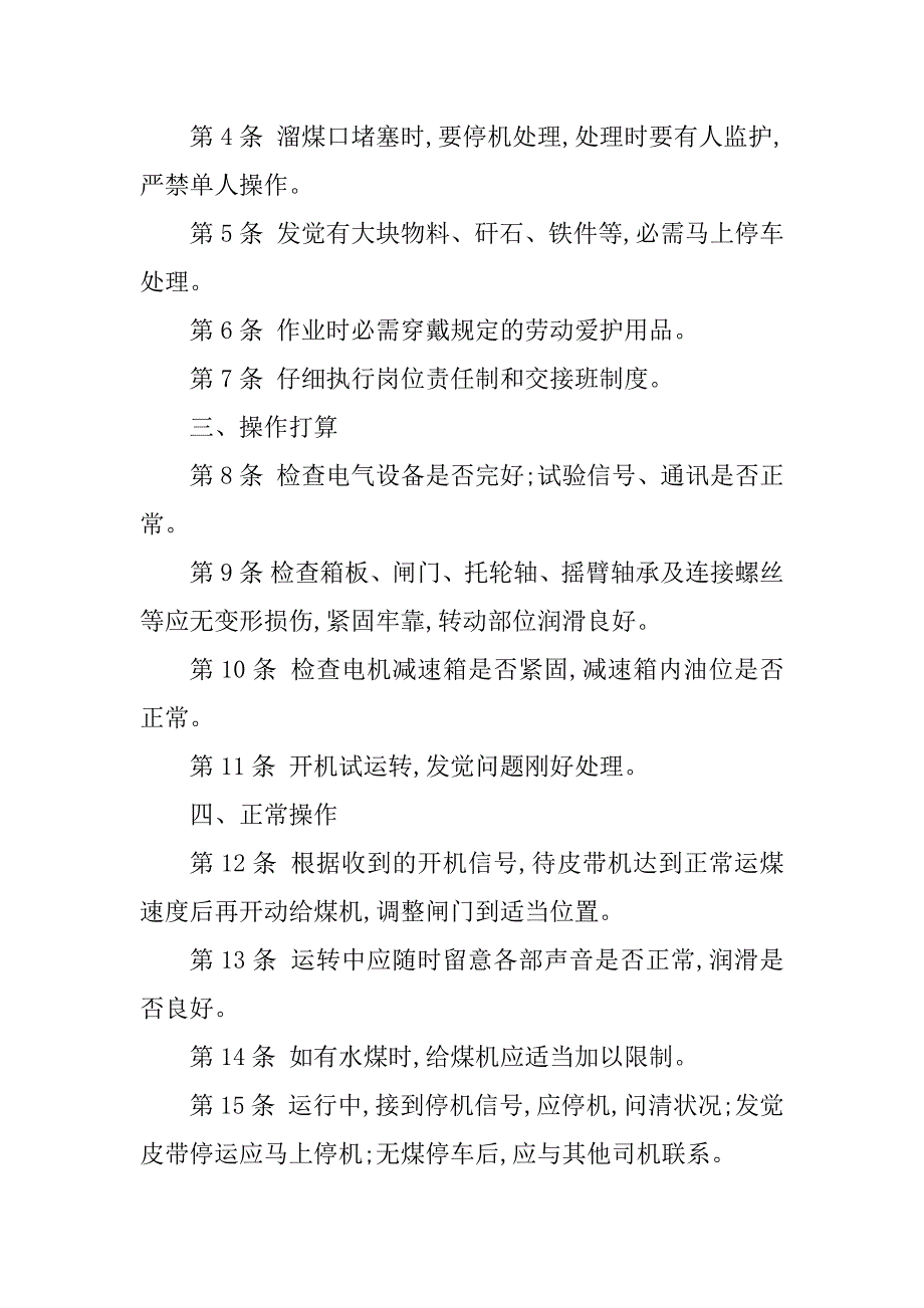 2023年给煤机司机操作规程6篇_第3页