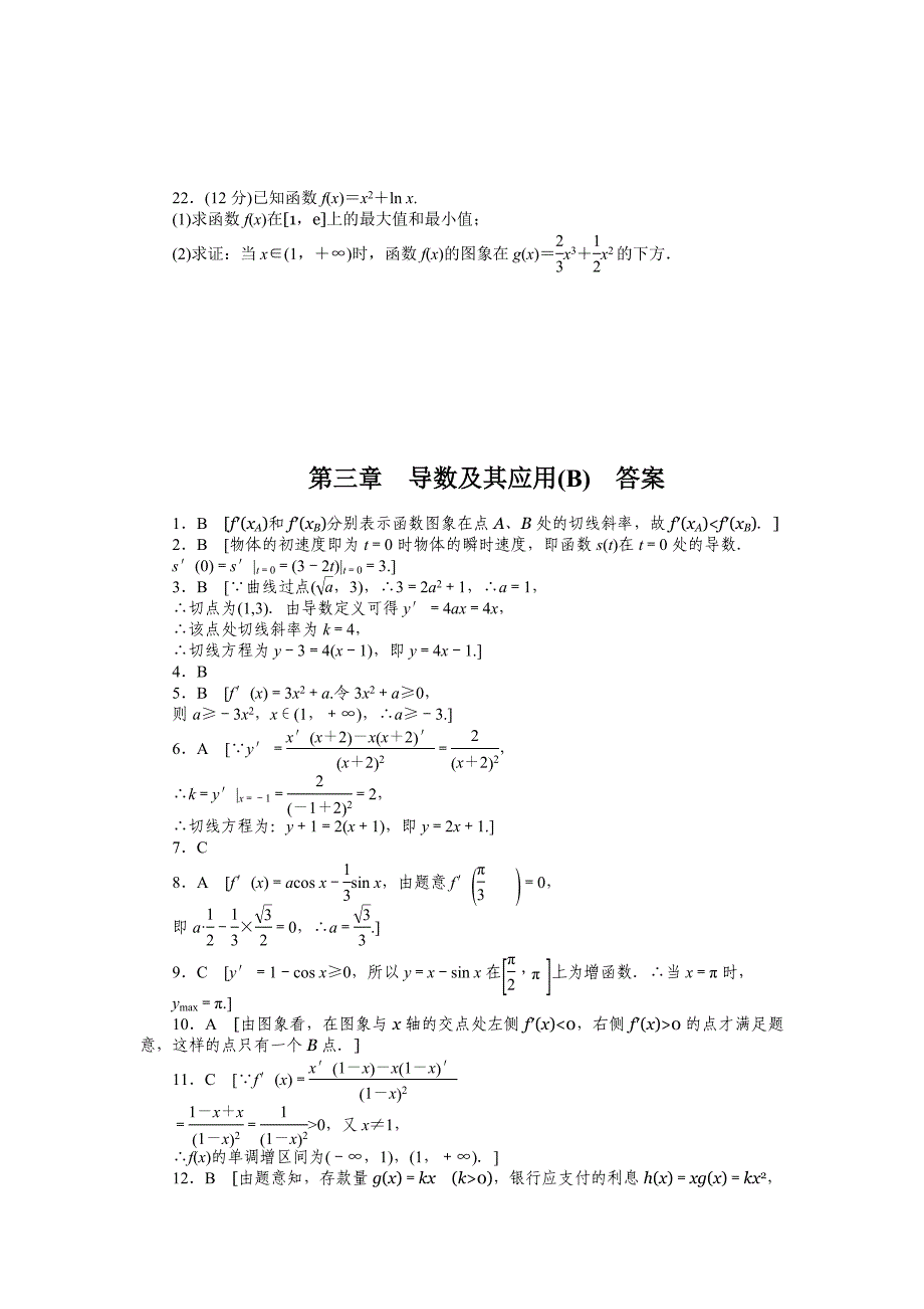 【最新】人教a版数学选修11作业：第三章导数及其应用章末检测b含答案_第4页