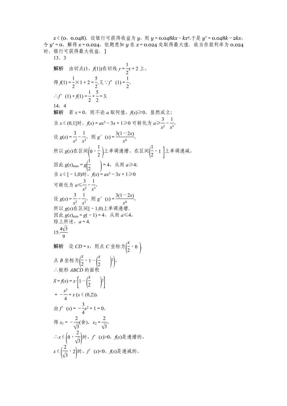 【最新】人教a版数学选修11作业：第三章导数及其应用章末检测b含答案_第5页